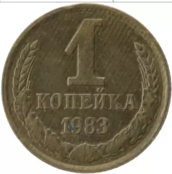 Монета копейка СССР 1983 года Латунь