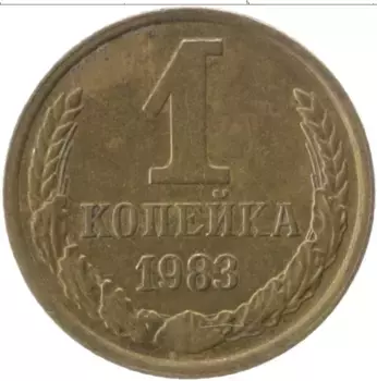 Монета копейка СССР 1983 года Латунь