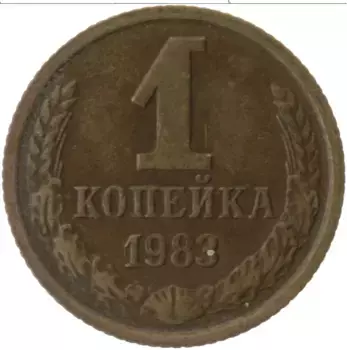 Монета копейка СССР 1983 года Латунь