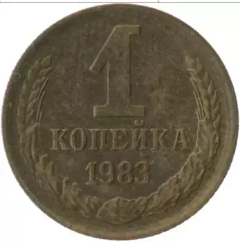 Монета копейка СССР 1983 года Латунь