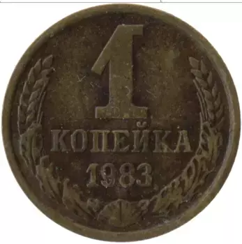 Монета копейка СССР 1983 года Латунь