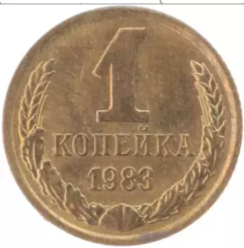 Монета копейка СССР 1983 года Латунь