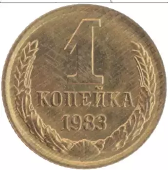 Монета копейка СССР 1983 года Латунь