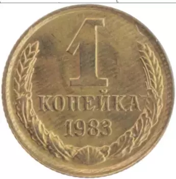 Монета копейка СССР 1983 года Латунь