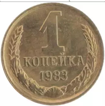 Монета копейка СССР 1983 года Латунь