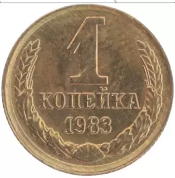 Монета копейка СССР 1983 года Латунь