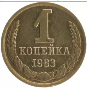 Монета копейка СССР 1983 года Латунь