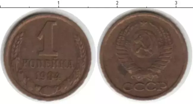 Монета копейка СССР 1984 года Латунь
