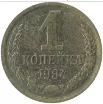 Монета копейка СССР 1984 года Латунь