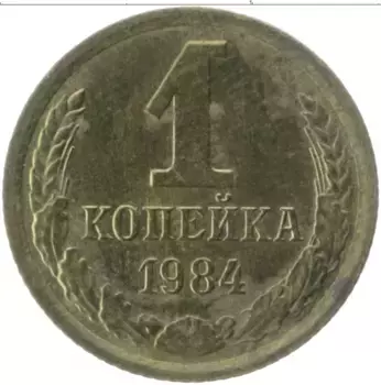 Монета копейка СССР 1984 года Латунь