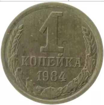 Монета копейка СССР 1984 года Латунь