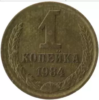 Монета копейка СССР 1984 года Латунь