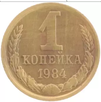 Монета копейка СССР 1984 года Латунь