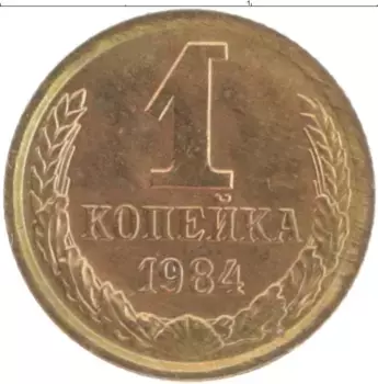 Монета копейка СССР 1984 года Латунь