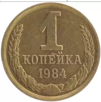 Монета копейка СССР 1984 года Латунь