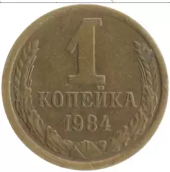 Монета копейка СССР 1984 года Латунь