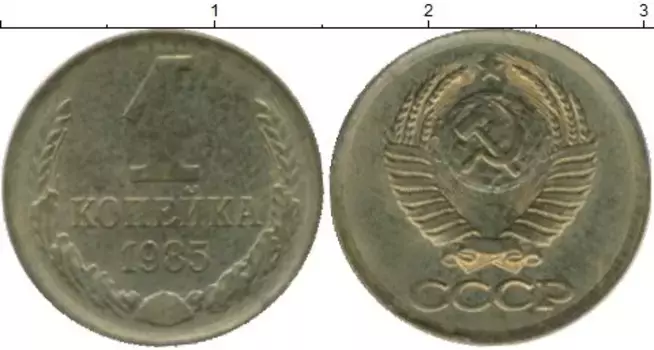 Монета копейка СССР 1985 года Латунь