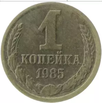 Монета копейка СССР 1985 года Латунь