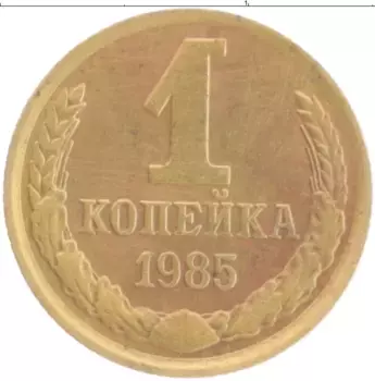 Монета копейка СССР 1985 года Латунь