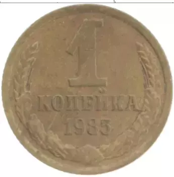 Монета копейка СССР 1985 года Латунь