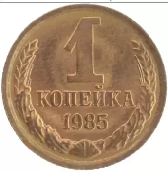Монета копейка СССР 1985 года Латунь