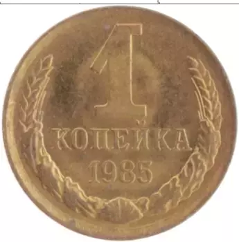 Монета копейка СССР 1985 года Латунь