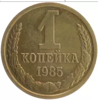 Монета копейка СССР 1985 года Латунь