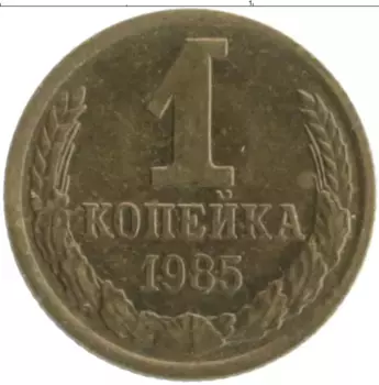 Монета копейка СССР 1985 года Латунь