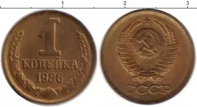 Монета копейка СССР 1986 года Латунь