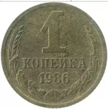 Монета копейка СССР 1986 года Латунь