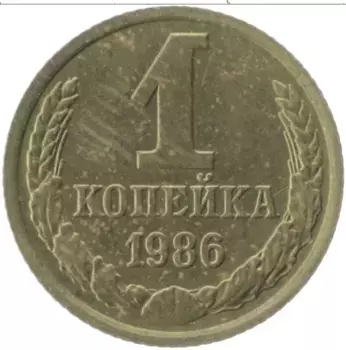 Монета копейка СССР 1986 года Латунь