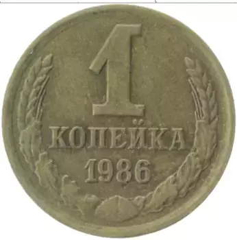 Монета копейка СССР 1986 года Латунь