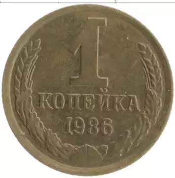 Монета копейка СССР 1986 года Латунь