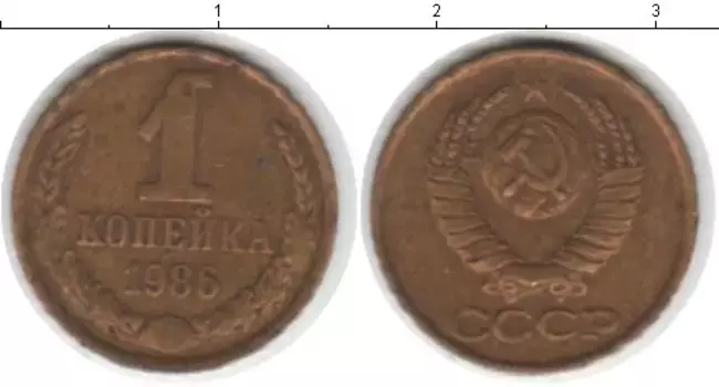 Монета копейка СССР 1986 года Латунь