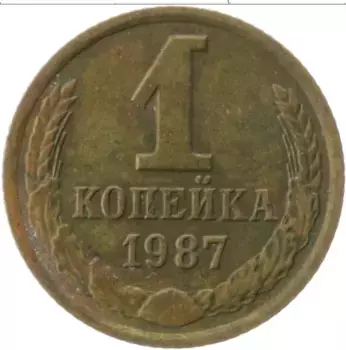 Монета копейка СССР 1987 года Латунь
