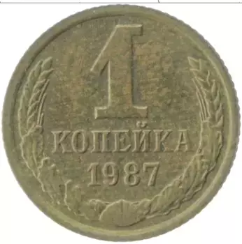 Монета копейка СССР 1987 года Латунь