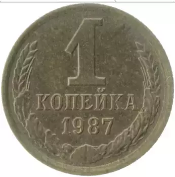 Монета копейка СССР 1987 года Латунь
