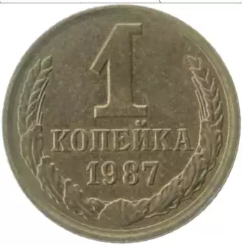 Монета копейка СССР 1987 года Латунь