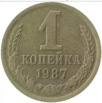 Монета копейка СССР 1987 года Латунь