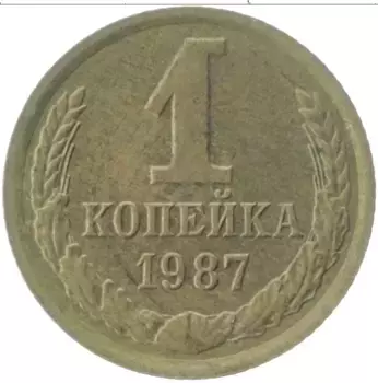 Монета копейка СССР 1987 года Латунь