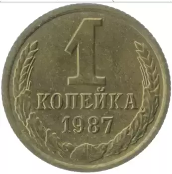 Монета копейка СССР 1987 года Латунь