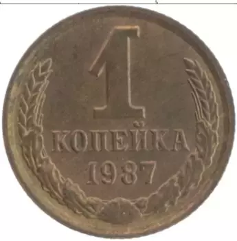Монета копейка СССР 1987 года Латунь