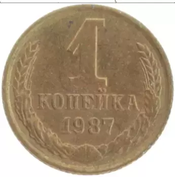 Монета копейка СССР 1987 года Латунь