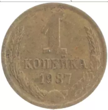 Монета копейка СССР 1987 года Латунь