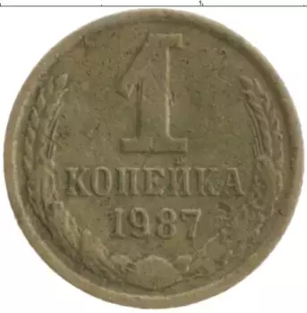 Монета копейка СССР 1987 года Латунь
