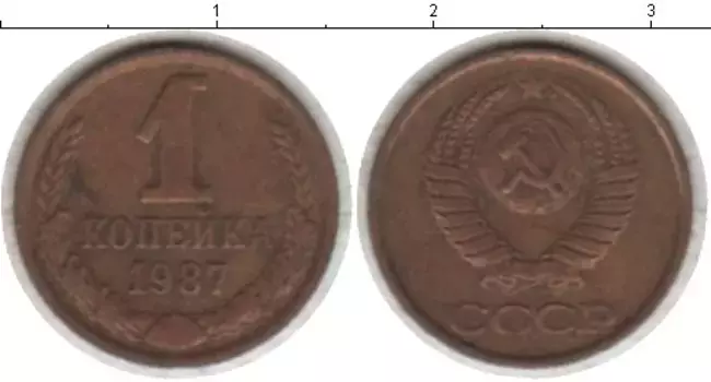 Монета копейка СССР 1987 года Латунь