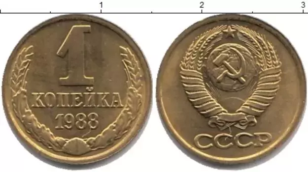Монета копейка СССР 1988 года Латунь