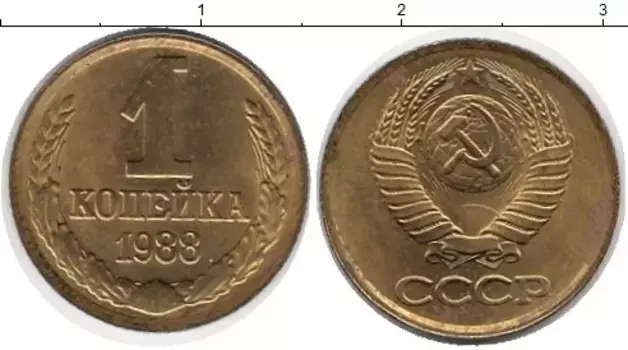 Монета копейка СССР 1988 года Латунь