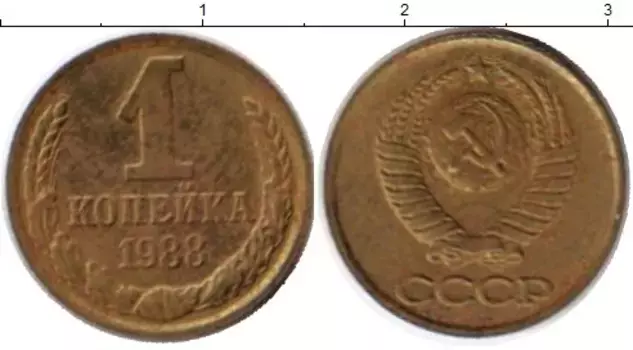 Монета копейка СССР 1988 года Латунь