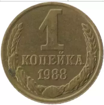 Монета копейка СССР 1988 года Латунь